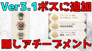 【原神】3.1で追加された「ボス」隠しアチーブメント3個【攻略解説】スメール,マッシュラプトル,兆載永劫ドレイク,マッシュラプト,半永久統制マトリックス攻性防壁展開遺跡、ストップナノマシン、ソン原石