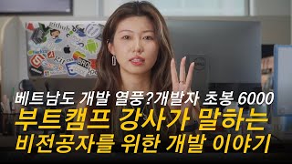 부트캠프 강사가 직접 알려주는 비전공자들을 위한 개발 이야기 | 베트남 취업