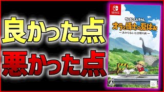 【クリアレビュー】オラ夏が面白いけど注意が必要な件...【クレヨンしんちゃん『オラと博士の夏休み』~おわらない七日間の旅~】