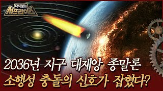 [다시보는 서프라이즈] 2036년 지구 대재앙 종말론, 소행성 충돌의 신호가 잡혔다? MBC090628방송