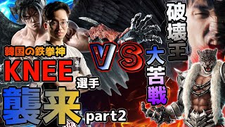 【TEKKEN7】”韓国の鉄拳神”KNEE襲来！part2【STEAM】