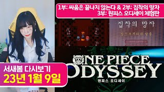 싸움은 끝나지 않는다 / 집착의 망자 / 원피스 오디세이 체험판 [23.1.9 서새봄 다시보기]