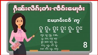 ႁဵၼ်းလိၵ်ႈတႆး - ၸဵဝ်းမေႃဝႆး တွၼ်ႈ 8  မႄႈၵပ်းငဝ်ႈ `ဢူ´ ( SMK TLSC - Tai  Language School )