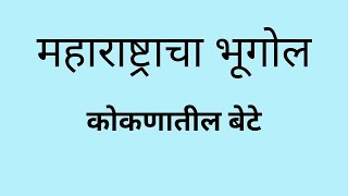 कोकणातील बेटे