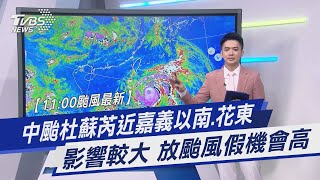 【11:00颱風最新】中颱杜蘇芮近嘉義以南.花東影響較大 放颱風假機會高｜TVBS新聞 @TVBSNEWS01