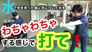 【プロゴルファーが受けるレッスン編】を公開させていただきます♪  Part5  水で手を洗った時に手で水をわちゃわちゃする感じで打て❗️ with 三觜喜一コーチ