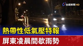 熱帶性低氣壓特報 屏東凌晨間歇雨勢