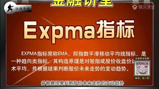 4.3股票讲堂   EXPMA指标