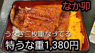 うな重食べました！なんと！なか卯さん！さて、あじは、値段は？