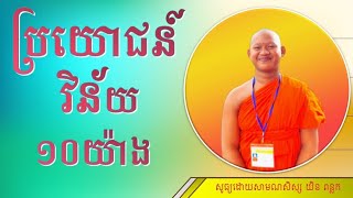 ប្រយោជន៍វិន័យ១០យ៉ាង យិន ពន្លក | វត្តព្រៃស្ពឺ