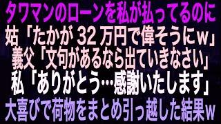 【スカッとする話】タワマンのローンを私が払ってるのに姑「たかが32万円で偉そうにｗ」義父「文句があるなら出ていきなさい」私「ありがとう…感謝いたします」大喜びで荷物をまとめ引っ越した結果