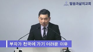 부자가 천국에 가기 어려운 이유 / 마 19:16~24 / 말씀과 삶의 교회 / 황용재목사 / 2024 12 15 주일예배