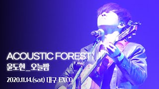 201114│ACOUSTIC FOREST│윤도현│오늘밤