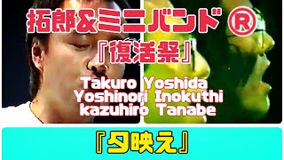 吉田拓郎\u0026ミニバンド リターンズ 「復活祭」『夕映え』