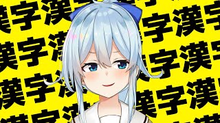 【漢字でGO】漢検準2級があるはずなんですけどぉ・・・【雪城眞尋/にじさんじ】