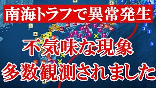 南海トラフで東日本大震災発生前と同じ現象が確認されていることを知っていますか？この状態はかなり危険です