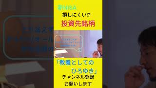 教養としての投資「新NISAで損をしないためには、この銘柄に投資するべきですよ。」#shorts 【#切り抜き #ひろゆき #ひろゆき切り抜き #論破 #教養 #nisa #hiroyuki #投資】