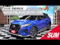 (已售出)【SUM中古車】NISSAN KICKS  2023年 近全新 旗艦精裝版 桃園市 首福汽車