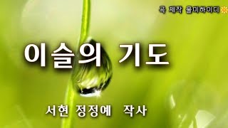 #이슬의 기도 /서현전정예 작사ㅣ트롯 #찬양시 노래 ㅣ곡 제작 물미하이디🌼 #트롯찬양