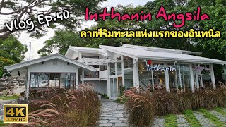 Vlog Ep.40 : Inthanin คาเฟ่ริมทะเลแห่งแรกของชลบุรี