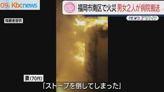 福岡市南区で住宅火事「ストーブを倒してしまった」