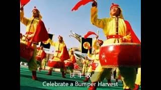 新民乐《庆丰收》Celebrate a Bumper Harvest