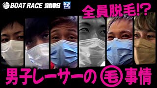 【蒲郡】男子ボートレーサーの脱毛事情を徹底調査！【勝ガマ】