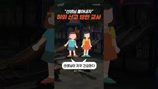 교사 괴롭히는 수단이 된 '이 법'