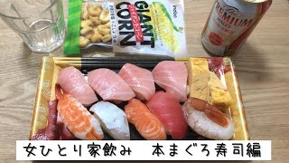 【vlog】【女ひとり家飲み】本マグロの握り寿司で飲む。プレミアムモルツ。ジャイアントコーン。