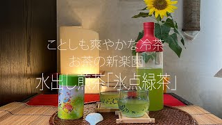 夏は冷茶で　水出し煎茶「氷点緑茶」　お茶の新楽園