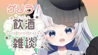 【#酒談】ゲリラ飲酒お話配信【#Vtuber】