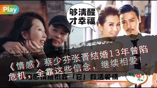 《情感》蔡少芬张晋结婚13年曾陷危机，全靠这些信念，继续相爱！