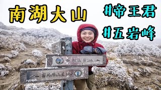 【台客爬山】Vlog#36 南湖大山 | 帝王之山 | 五岩峰 | ft.帝王君