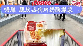 Costco开箱 ︳嗨爆 脆皮热狗内奶酪爆浆😂花哨的热狗造型、外酥里嫩的口感、加上拉丝的奶酪，惊喜连连😂😂含有一半不同蔬菜的蔬菜面饼、质地细腻口感润滑的杏仁抹酱😂😂😂