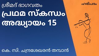 Bhagavatham Prathama Skandham Chapter 15 | Chandrasekharan Thampan |പ്രഥമ സ്‌കന്ധം അദ്ധ്യായം 15