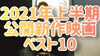 【映画ランキング】2021年上半期公開新作映画ベスト10！【2021年上半期】