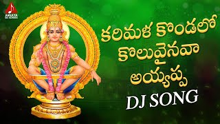 Lord Ayyappa Devotional Songs | Karimala Kondalo Koluvainava Ayyappa DJ Song | Amulya DJ Songs