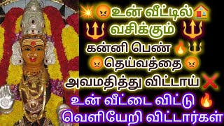 🔴👤👤👤உன் வீட்டை விட்டு கன்னி பெண் தெய்வம் வெளியேற போகிறேன் காரணம் என்னவென்று தெரிந்துகொள்🔴