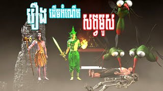 The origin of mosquito 4K Tales |រឿង ដើមកំណើតសត្វមូស