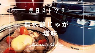 肉じゃがを超えた！ストウブで作る無水鶏じゃが（塩味）と味噌汁。ストウブ22cmラウンド/ワナベS