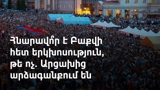 Ստեփանակերտը պահանջում է Երևանից հերքել, որ ՀՀ-ն իջեցրել է Բաքու-Ստեփանակերտ երկխոսության «նշաձողը»