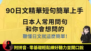 90日文精华短句简单上手::日本人常用问句和你会想问的::轻轻松松提升您的日文听力