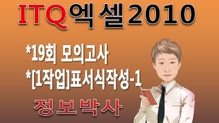 [2016년ITQ엑셀2010 제6강-1]19회 모의고사1 - 제1작업 표서식, 7번조건부서식