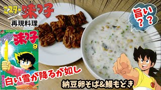 【漫画飯再現料理】白い雪の降るが如し　納豆卵蕎麦\u0026鰻もどき　ミスター味っ子　アニメ飯再現レシピ