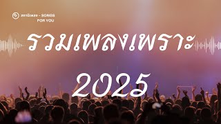 รวมเพลงฮิต เพลงใหม่ล่าสุด เพลงดัง ฟังสบาย 2025