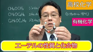 エーテル　合成　ジエチルエーテル　有機化学　高校化学　エンジョイケミストリー　143104