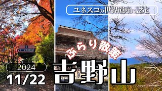 世界遺産ぶらり散策☆吉野山