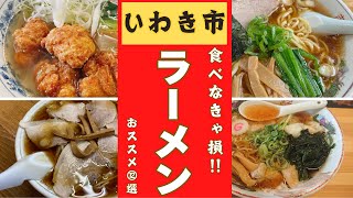 福島県いわき市のラーメン店の中で一番美味しいお店はどこ？！口コミ調査！ラーメンランキングベスト12！