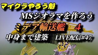 マイクラやろう魁  MSジオラマを作ろう LIVE配信#47 ミデア輸送艦　４　#ミデア輸送艦#マイクラガンダム