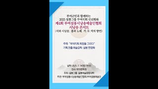 2025 설봉그룹 부여지회 신년하례회  /제4회 부여설봉시낭송예술인협회 시낭송 콘서트 /  한계령을 위한 연가  /  문정희 시  / 강정옥 시낭송 #문학채널